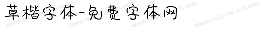 草楷字体字体转换