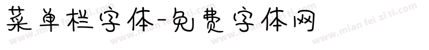 菜单栏字体字体转换