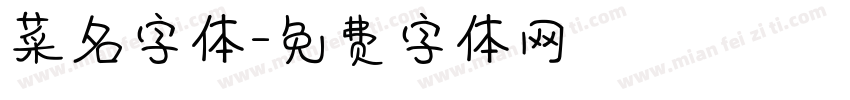 菜名字体字体转换