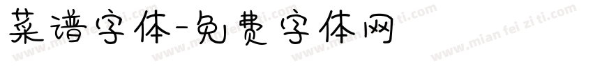 菜谱字体字体转换