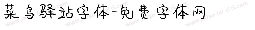 菜鸟驿站字体字体转换