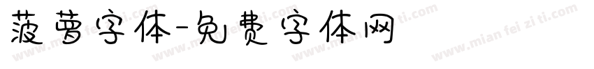 菠萝字体字体转换