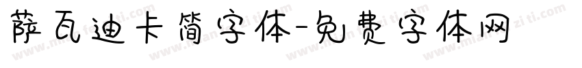 萨瓦迪卡简字体字体转换