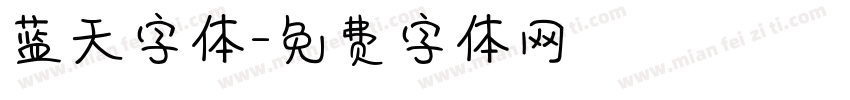 蓝天字体字体转换