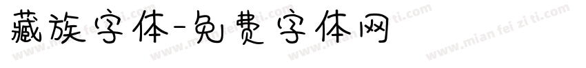 藏族字体字体转换