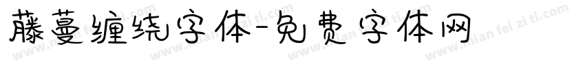 藤蔓缠绕字体字体转换