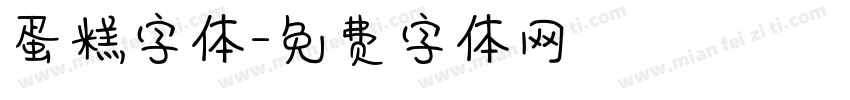 蛋糕字体字体转换