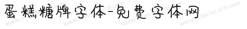 蛋糕糖牌字体字体转换