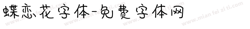 蝶恋花字体字体转换