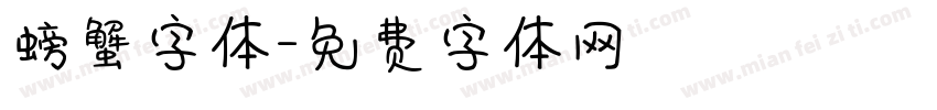 螃蟹字体字体转换