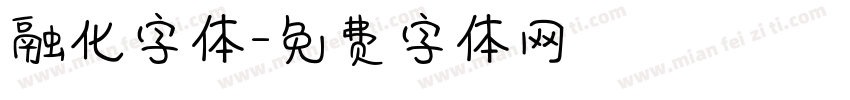 融化字体字体转换