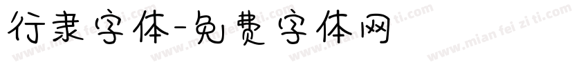 行隶字体字体转换