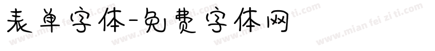 表单字体字体转换