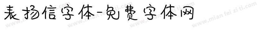 表扬信字体字体转换