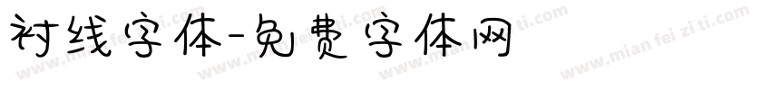 衬线字体字体转换