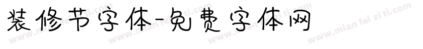 装修节字体字体转换