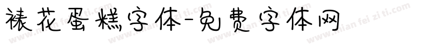 裱花蛋糕字体字体转换