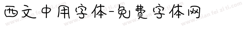 西文中用字体字体转换