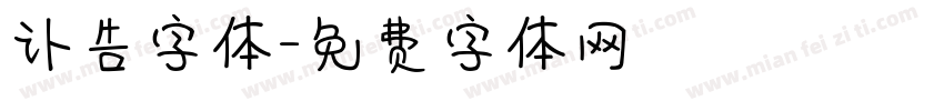 讣告字体字体转换