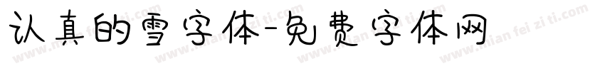 认真的雪字体字体转换