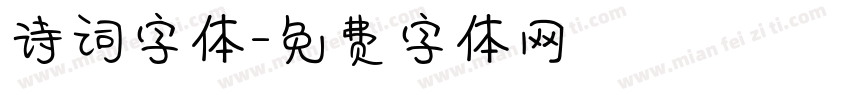 诗词字体字体转换