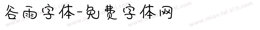 谷雨字体字体转换