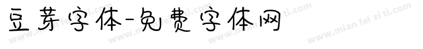 豆芽字体字体转换