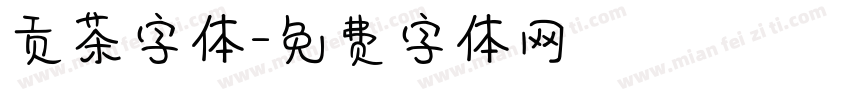 贡茶字体字体转换