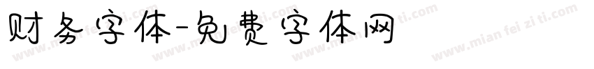 财务字体字体转换