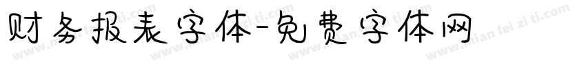 财务报表字体字体转换