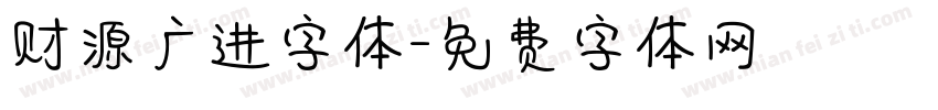 财源广进字体字体转换