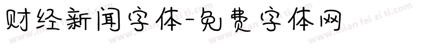 财经新闻字体字体转换