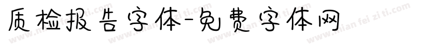 质检报告字体字体转换