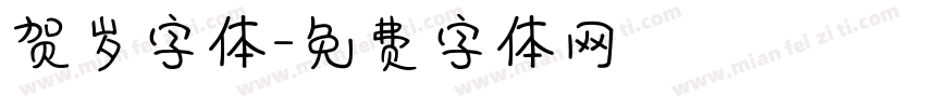 贺岁字体字体转换