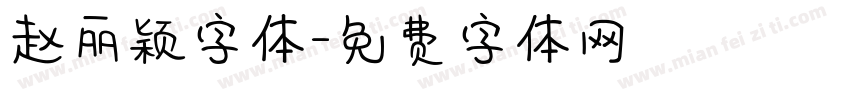 赵丽颖字体字体转换