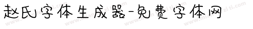 赵氏字体生成器字体转换