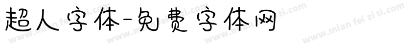 超人字体字体转换