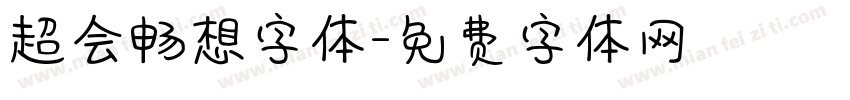 超会畅想字体字体转换