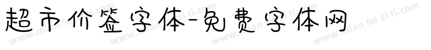 超市价签字体字体转换