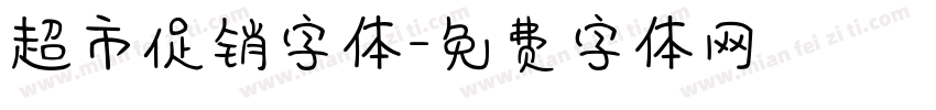 超市促销字体字体转换