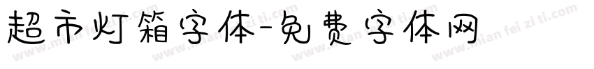 超市灯箱字体字体转换