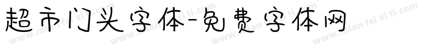 超市门头字体字体转换