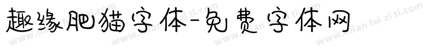 趣缘肥猫字体字体转换