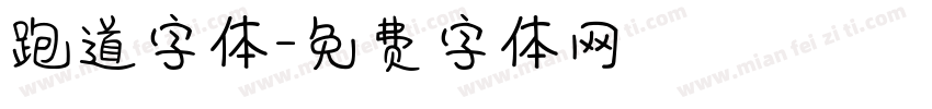 跑道字体字体转换