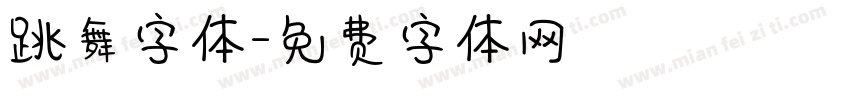 跳舞字体字体转换