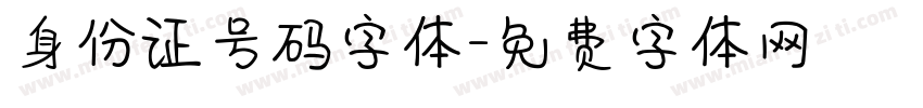 身份证号码字体字体转换