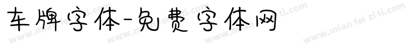 车牌字体字体转换