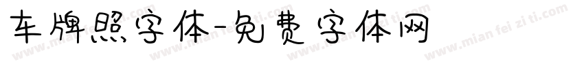 车牌照字体字体转换