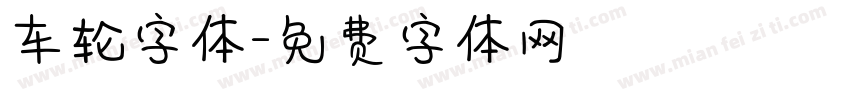 车轮字体字体转换