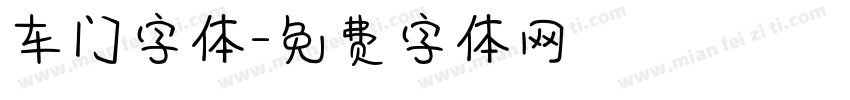 车门字体字体转换